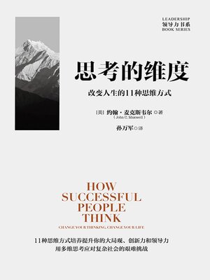 思考的维度：改变人生的11种思维方式 - ebook